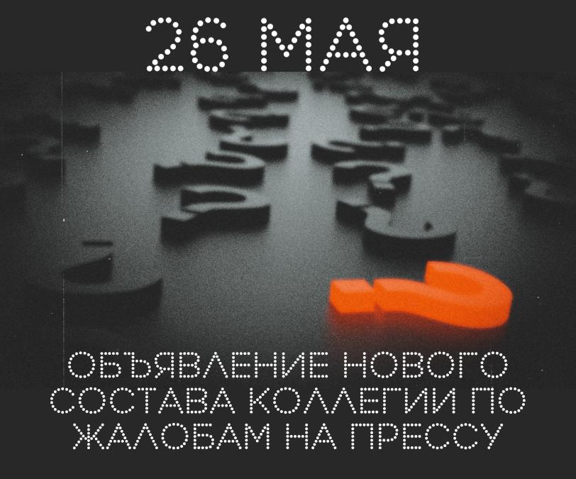 14 членов Совета по правам человека баллотируются в новый состав  Общественной коллегии по жалобам на прессу