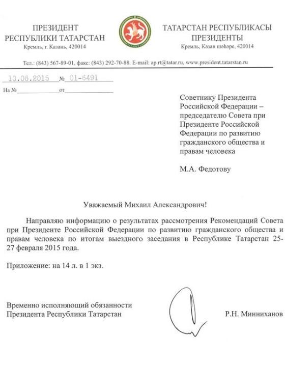 Президент Татарстана Предоставил Подробный Ответ На Рекомендации.